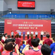 科技賦能全民健身 “我要上全運(yùn)”浙江乒乓球選拔賽開幕，軟件開發(fā)助力業(yè)余賽事升級(jí)